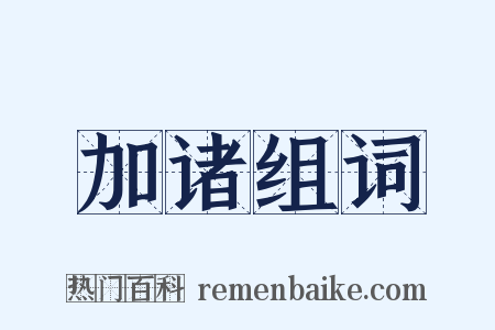 加诸组词是什么意思的图片